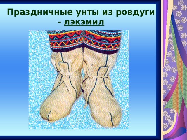 Праздничные унты из ровдуги - лэкэмил 