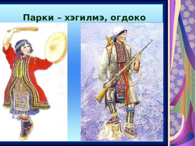 Парки – хэгилмэ, огдоко 