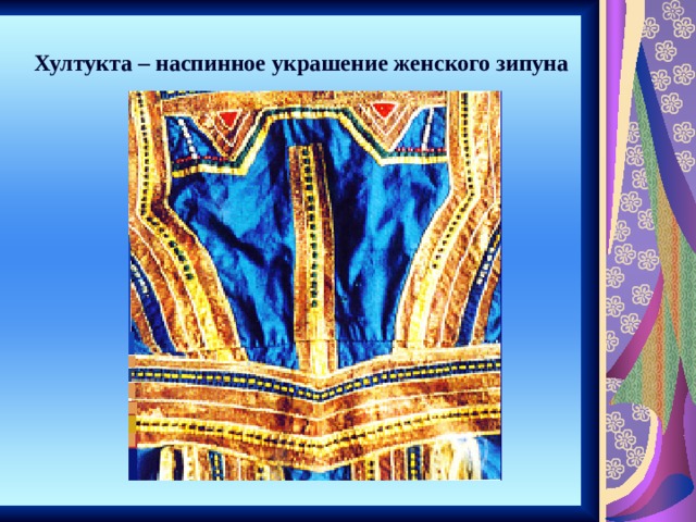 Хултукта – наспинное украшение женского зипуна 