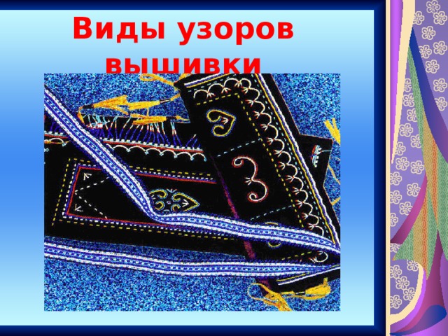Виды узоров вышивки 