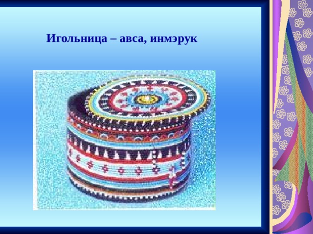 Игольница – авса, инмэрук 