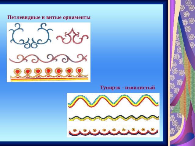 Петлевидные и витые орнаменты Тунирэк - извилистый 
