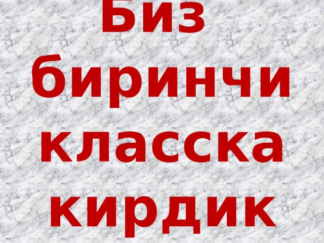 Биз биринчи класска кирдик 