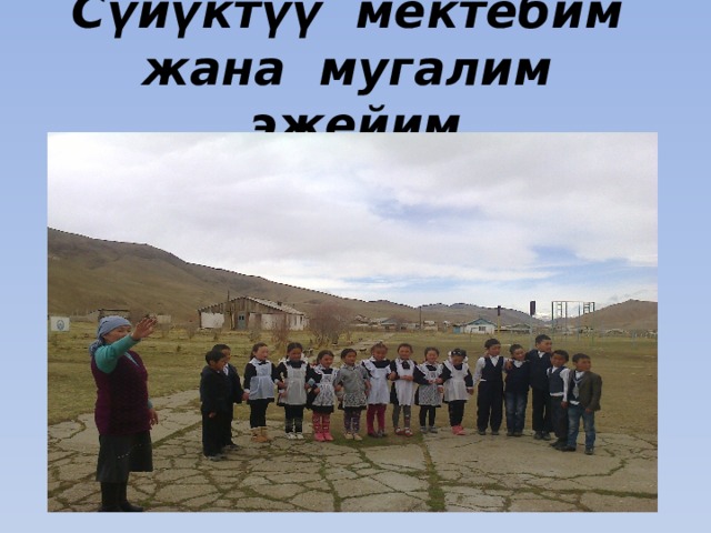 С үйүктүү мектебим жана мугалим эжейим 
