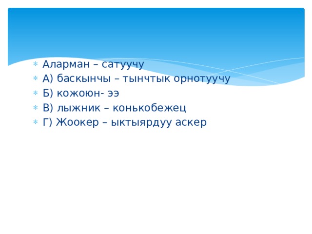 Аларман – сатуучу А) баскынчы – тынчтык орнотуучу Б) кожоюн- ээ В) лыжник – конькобежец Г) Жоокер – ыктыярдуу аскер 