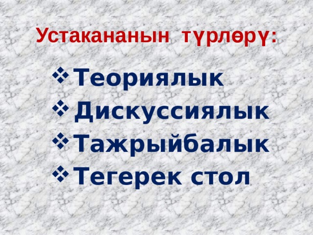 Устакананын түрлөрү: Теориялык Дискуссиялык Тажрыйбалык Тегерек стол 