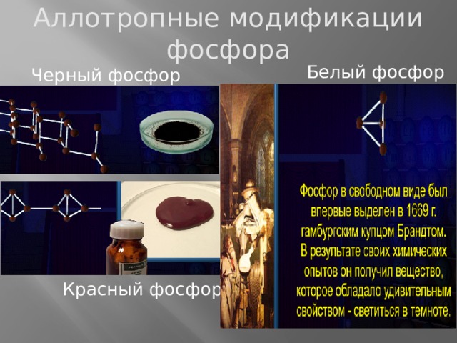 Аллотропные модификации фосфора Белый фосфор Черный фосфор Красный фосфор 