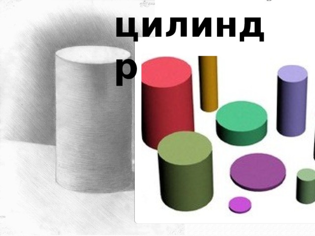 цилиндр 