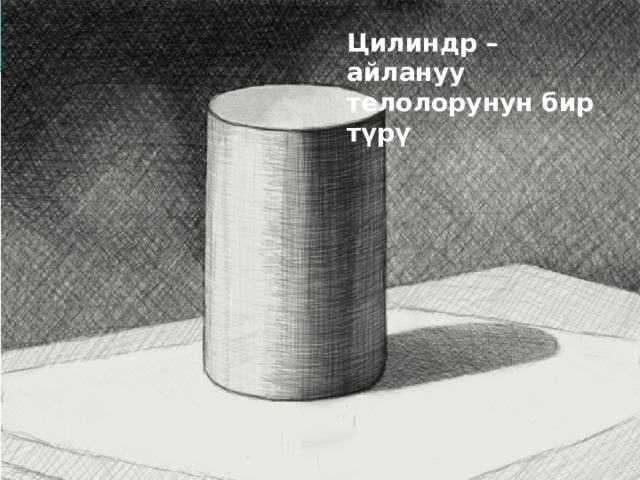 Цилиндр – айлануу телолорунун бир түрү 