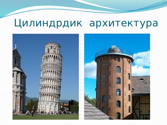 Цилиндрдик архитектура 