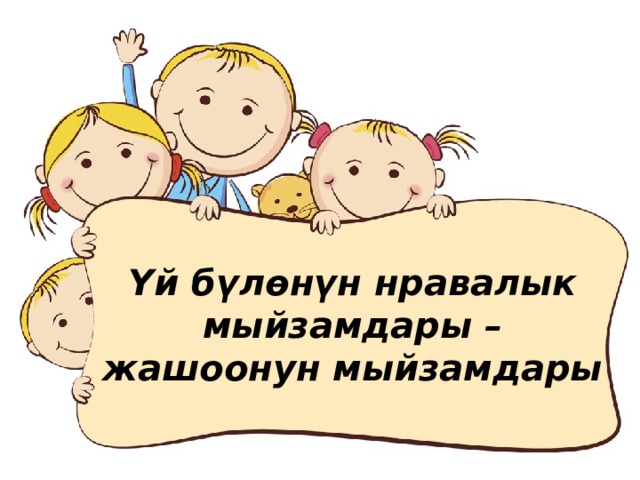 Yй бүлөнүн нравалык мыйзамдары – жашоонун мыйзамдары 
