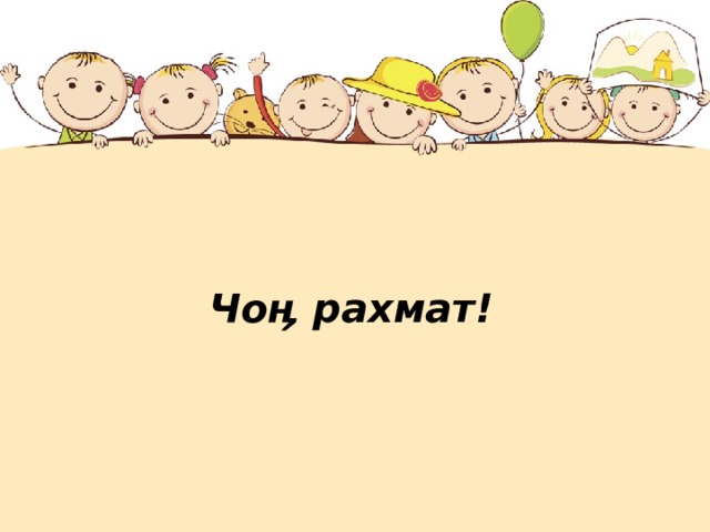 Чо ӊ рахмат! 