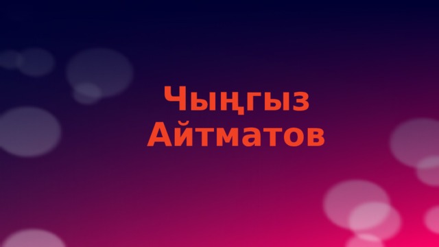 Чыңгыз Айтматов  