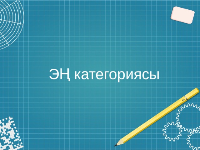ЭҢ категориясы 