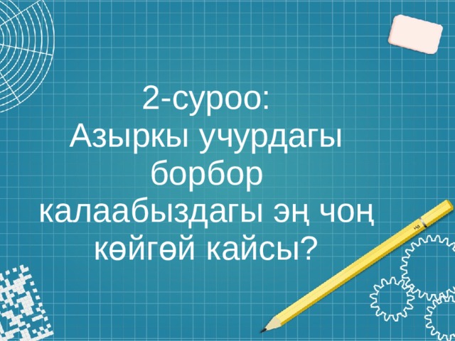 2-суроо:  Азыркы учурдагы борбор калаабыздагы эң чоң көйгөй кайсы? 