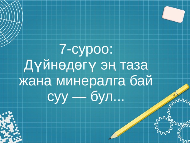 7-суроо:  Дүйнөдөгү эң таза жана минералга бай суу — бул... 