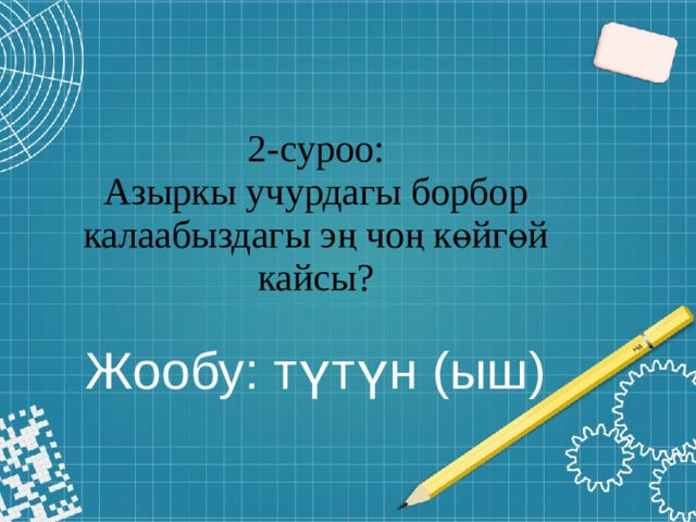 2-суроо:  Азыркы учурдагы борбор калаабыздагы эң чоң көйгөй кайсы?   Жообу: түтүн (ыш) 