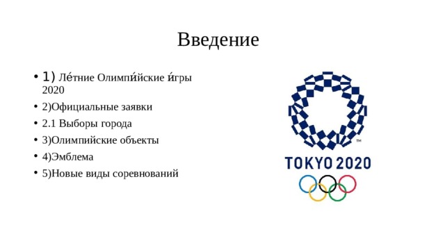  Введение 1)  Ле́тние Олимпи́йские и́гры 2020 2)Официальные заявки 2.1 Выборы города 3)Олимпийские объекты 4)Эмблема 5)Новые виды соревнований 
