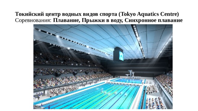 Токийский центр водных видов спорта (Tokyo Aquatics Centre) Соревнования:  Плавание, Прыжки в воду, Синхронное плавание 