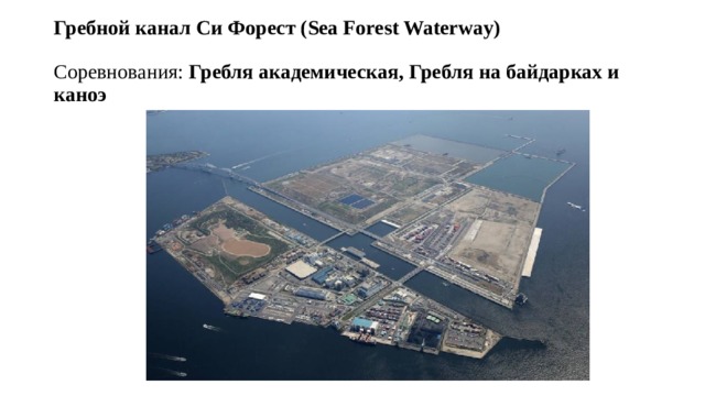 Гребной канал Си Форест (Sea Forest Waterway)   Соревнования:  Гребля академическая, Гребля на байдарках и каноэ 