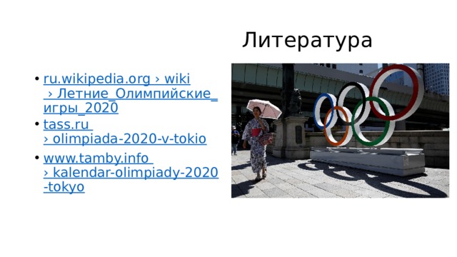  Литература ru.wikipedia.org › wiki › Летние_Олимпийские_игры_2020 tass.ru › olimpiada-2020-v-tokio www.tamby.info › kalendar-olimpiady-2020-tokyo 