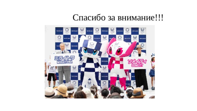  Спасибо за внимание!!! 