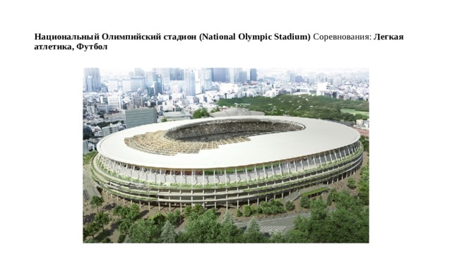 Национальный Олимпийский стадион (National Olympic Stadium) Соревнования:  Легкая атлетика, Футбол    