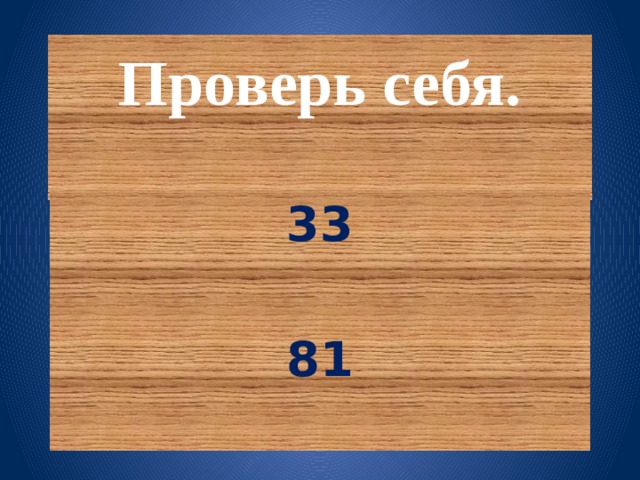 Проверь себя.   33  81 