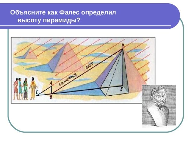       Объясните как Фалес определил  высоту пирамиды? 