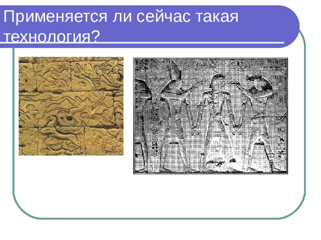 Применяется ли сейчас такая технология? 