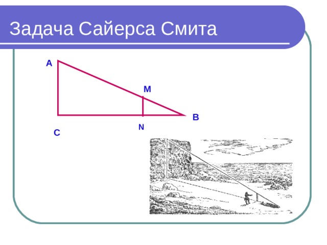 Задача Сайерса Смита А М В N С 