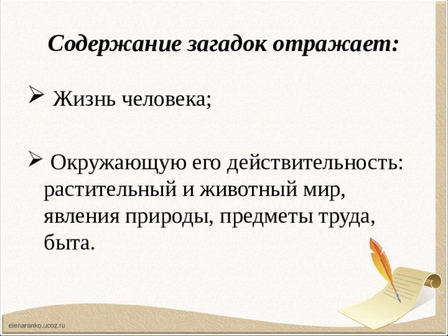 Содержание загадок отражает:  Жизнь человека;  Окружающую его действительность: растительный и животный мир, явления природы, предметы труда, быта. 