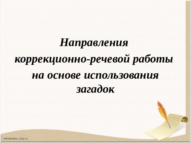 Направления коррекционно-речевой работы на основе использования загадок 