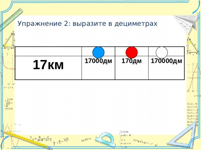 Упражнение 2: выразите в дециметрах 17км 17000дм 170дм 170000дм 