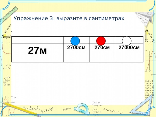 Упражнение 3: выразите в сантиметрах 27м 2700см 270см 27000см 