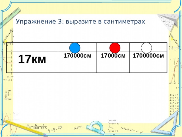 Упражнение 3: выразите в сантиметрах 17км 170000см 17000см 1700000см 