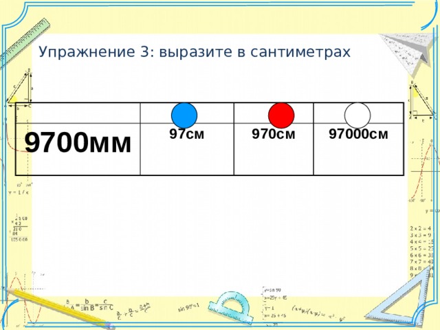 Упражнение 3: выразите в сантиметрах 9700мм 97см 970см 97000см 