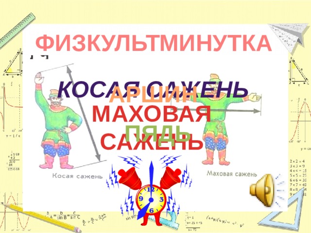 ФИЗКУЛЬТМИНУТКА КОСАЯ САЖЕНЬ АРШИН МАХОВАЯ САЖЕНЬ ПЯДЬ 