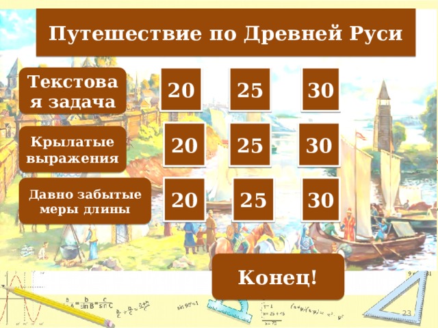 Путешествие по Древней Руси Текстовая задача 20 25 30 20 25 30 Крылатые выражения Давно забытые меры длины 20 25 30 Конец!  