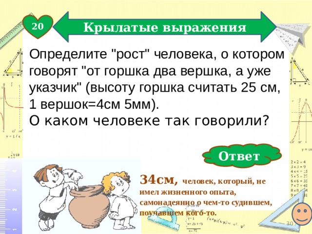 Крылатые выражения 20 Определите 
