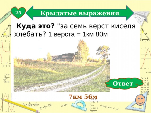 Крылатые выражения 25  Куда это? 