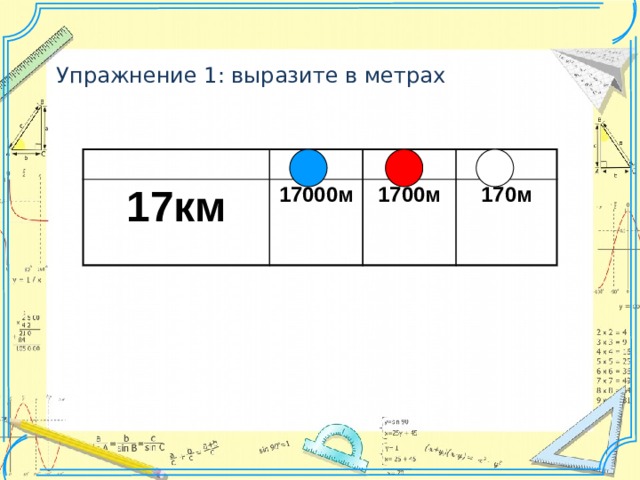 Упражнение 1: выразите в метрах 17км 17000м 1700м 170м 