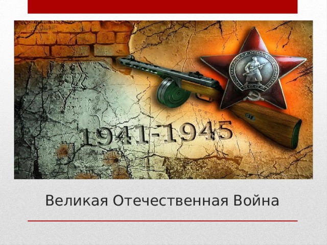  Великая Отечественная Война 
