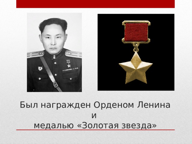 Был награжден Орденом Ленина и  медалью «Золотая звезда»  