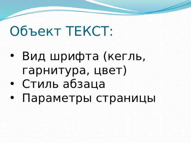 Объект ТЕКСТ: Вид шрифта (кегль, гарнитура, цвет) Стиль абзаца Параметры страницы 