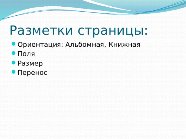 Разметки страницы: Ориентация: Альбомная, Книжная Поля Размер Перенос 
