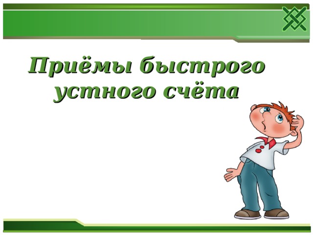 Приёмы быстрого устного счёта 