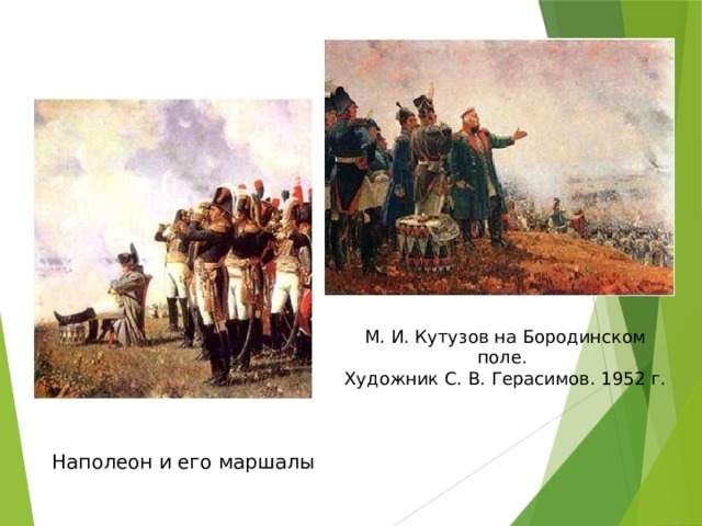 М. И. Кутузов на Бородинском поле.  Художник С. В. Герасимов. 1952 г. Наполеон и его маршалы 