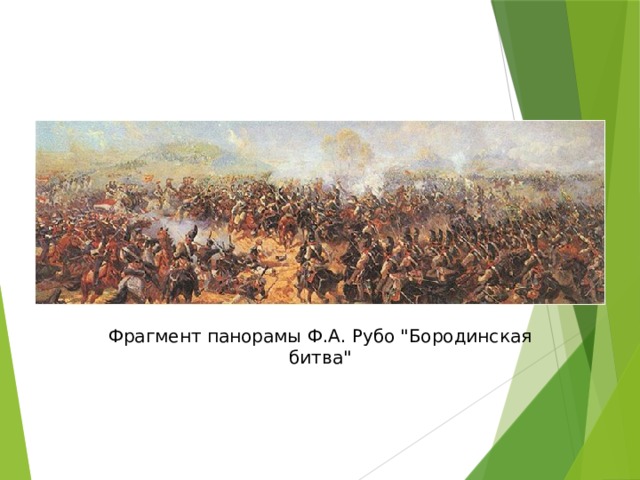 Фрагмент панорамы Ф.А. Рубо 