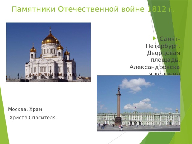 Памятники Отечественной войне 1812 г. Санкт-Петербург. Дворцовая площадь. Александровская колонна Москва. Храм  Христа Спасителя 